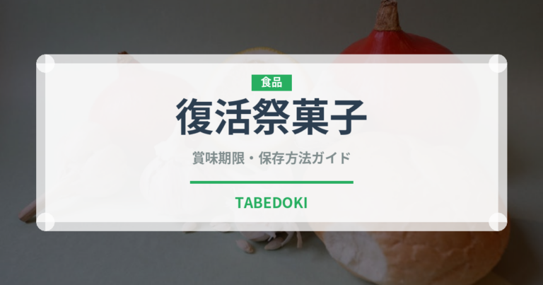 復活祭菓子（世界の菓子）の賞味期限と正しい保存方法
