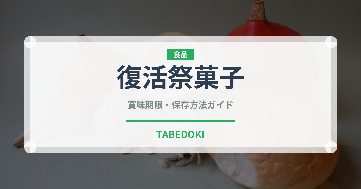 復活祭菓子（世界の菓子）の賞味期限と正しい保存方法