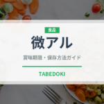 微アル（ビール）の賞味期限と正しい保存方法｜長持ちさせるコツ