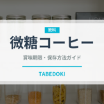 微糖コーヒー（飲料）の賞味期限と正しい保存方法｜鮮度を保つコツ