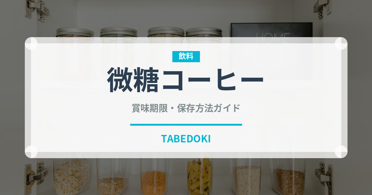 微糖コーヒー（飲料）の賞味期限と正しい保存方法｜鮮度を保つコツ