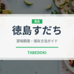 徳島すだち（果物）の賞味期限と正しい保存方法｜鮮度を長持ちさせるコツ