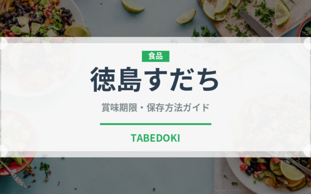 徳島すだち（果物）の賞味期限と正しい保存方法｜鮮度を長持ちさせるコツ