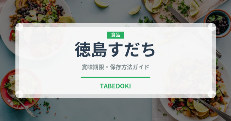徳島すだち（果物）の賞味期限と正しい保存方法｜鮮度を長持ちさせるコツ