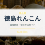 徳島れんこん（野菜）の賞味期限と正しい保存方法｜鮮度を長持ちさせるコツ