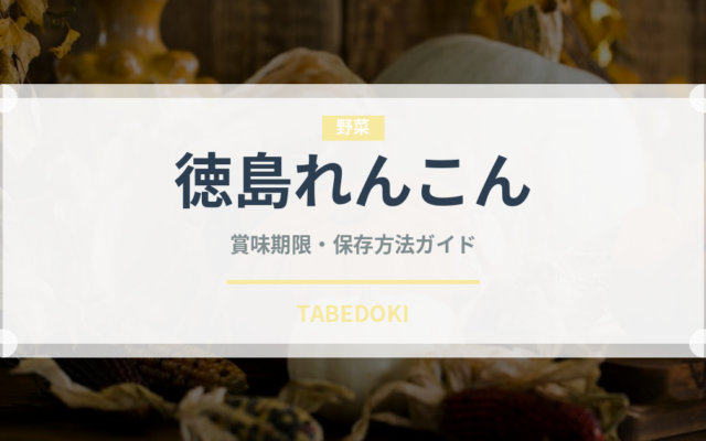 徳島れんこん（野菜）の賞味期限と正しい保存方法｜鮮度を長持ちさせるコツ