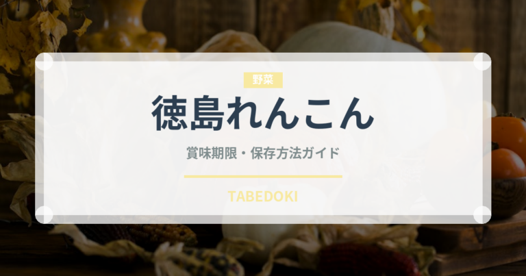 徳島れんこん（野菜）の賞味期限と正しい保存方法｜鮮度を長持ちさせるコツ