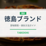 徳島ブランド（鰻・穴子・鱧）の賞味期限と正しい保存方法