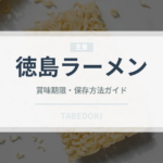 徳島ラーメン（麺類）の賞味期限と正しい保存方法｜長持ちさせるコツ