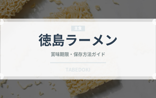 徳島ラーメン（麺類）の賞味期限と正しい保存方法｜長持ちさせるコツ