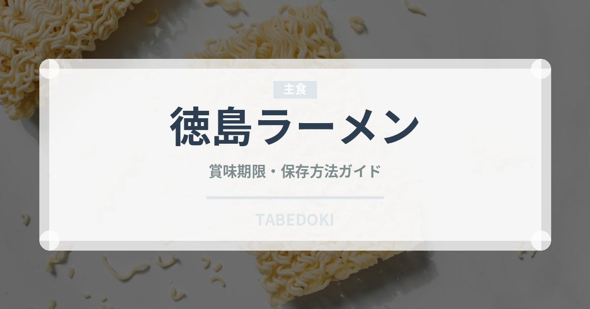 徳島ラーメン（麺類）の賞味期限と正しい保存方法｜長持ちさせるコツ