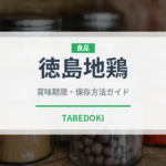 徳島地鶏（高級肉・銘柄肉）の賞味期限と正しい保存方法