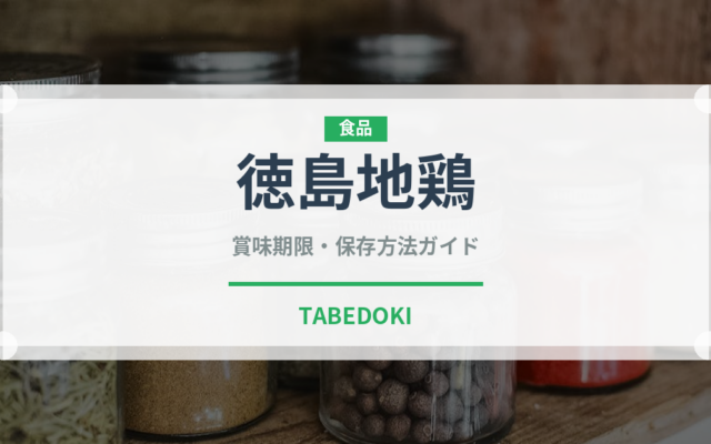 徳島地鶏（高級肉・銘柄肉）の賞味期限と正しい保存方法