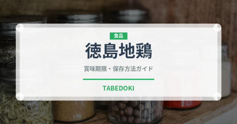 徳島地鶏（高級肉・銘柄肉）の賞味期限と正しい保存方法