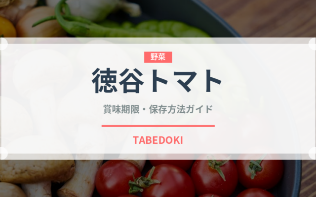 徳谷トマト（トマト品種）の賞味期限と正しい保存方法