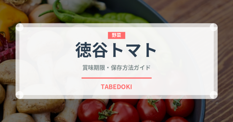 徳谷トマト（トマト品種）の賞味期限と正しい保存方法