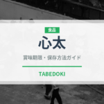 心太（乾物）の賞味期限と正しい保存方法｜長持ちさせるコツ