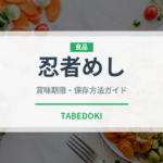 忍者めし（菓子）の賞味期限と正しい保存方法｜長持ちさせるコツ
