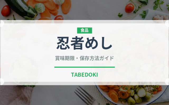 忍者めし（菓子）の賞味期限と正しい保存方法｜長持ちさせるコツ