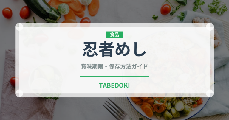 忍者めし（菓子）の賞味期限と正しい保存方法｜長持ちさせるコツ