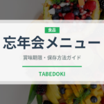 忘年会メニュー（宴会・会席）の賞味期限と正しい保存方法