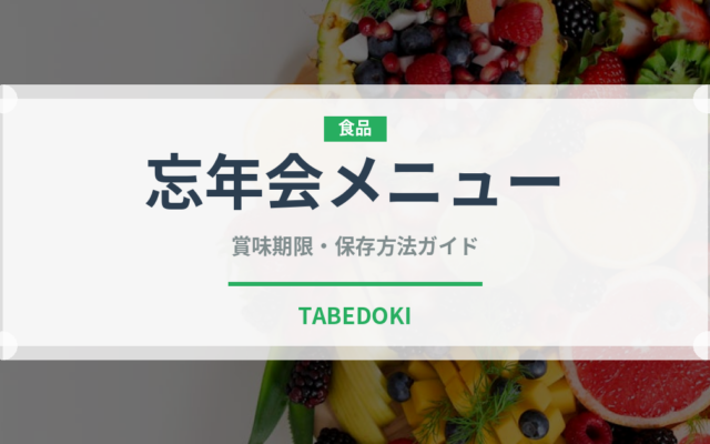 忘年会メニュー（宴会・会席）の賞味期限と正しい保存方法