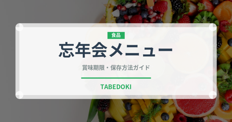 忘年会メニュー（宴会・会席）の賞味期限と正しい保存方法