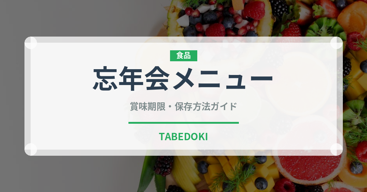 忘年会メニュー（宴会・会席）の賞味期限と正しい保存方法