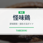 怪味鶏（中華料理）の賞味期限と正しい保存方法｜鮮度を保つコツ