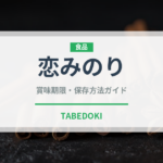 恋みのり（果物）の賞味期限と正しい保存方法