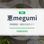 恵megumi（乳製品）の賞味期限と正しい保存方法｜鮮度を保つポイント