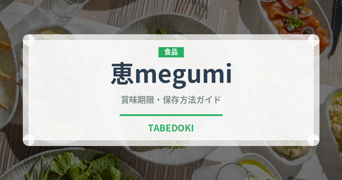 恵megumi（乳製品）の賞味期限と正しい保存方法｜鮮度を保つポイント