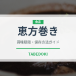 恵方巻き（季節・行事食）の賞味期限と正しい保存方法
