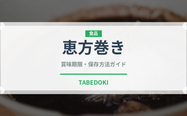 恵方巻き（季節・行事食）の賞味期限と正しい保存方法