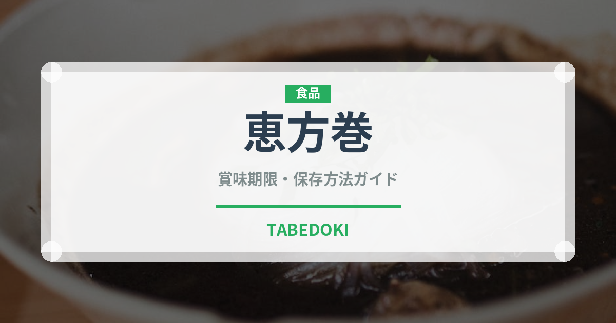 恵方巻（季節・行事食）の賞味期限と正しい保存方法