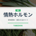 情熱ホルモン（焼肉）の賞味期限と正しい保存方法｜鮮度を保つコツ