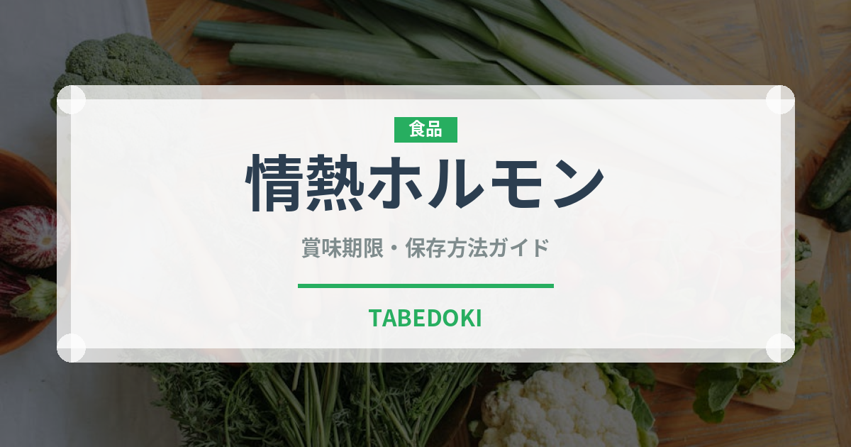 情熱ホルモン（焼肉）の賞味期限と正しい保存方法｜鮮度を保つコツ