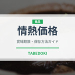 情熱価格（PB商品）の賞味期限と正しい保存方法