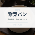 惣菜パン（コンビニ）の賞味期限と正しい保存方法