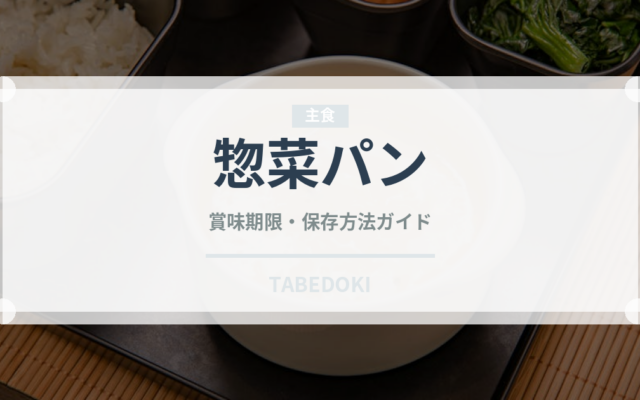 惣菜パン（コンビニ）の賞味期限と正しい保存方法