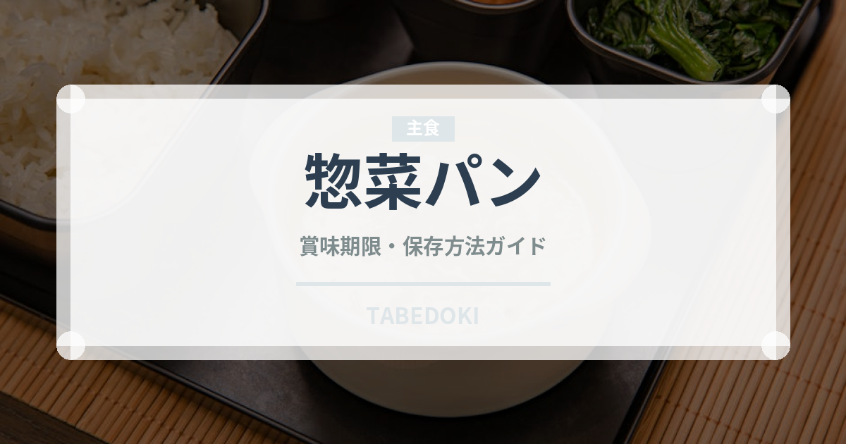 惣菜パン（コンビニ）の賞味期限と正しい保存方法