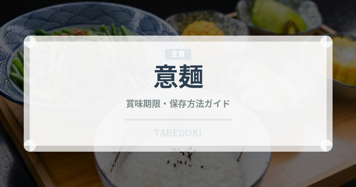 意麺（台湾料理）の賞味期限と正しい保存方法｜長持ちさせるコツ