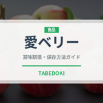 愛ベリー（いちご品種）の賞味期限と正しい保存方法