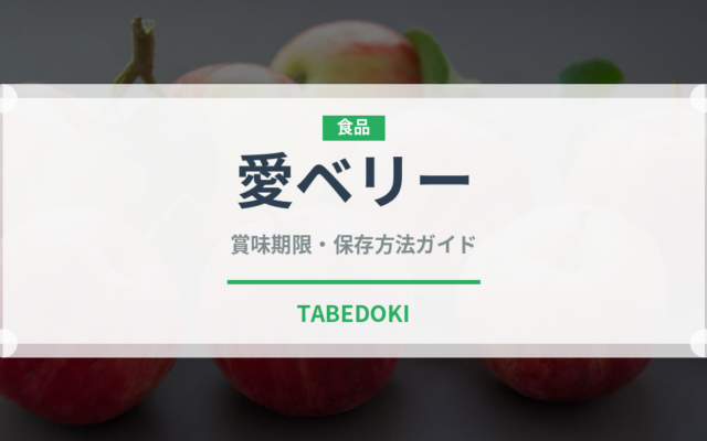 愛ベリー（いちご品種）の賞味期限と正しい保存方法