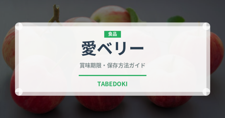 愛ベリー（いちご品種）の賞味期限と正しい保存方法