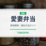愛妻弁当（弁当）の賞味期限と正しい保存方法｜鮮度を長持ちさせるコツ
