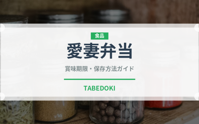 愛妻弁当（弁当）の賞味期限と正しい保存方法｜鮮度を長持ちさせるコツ