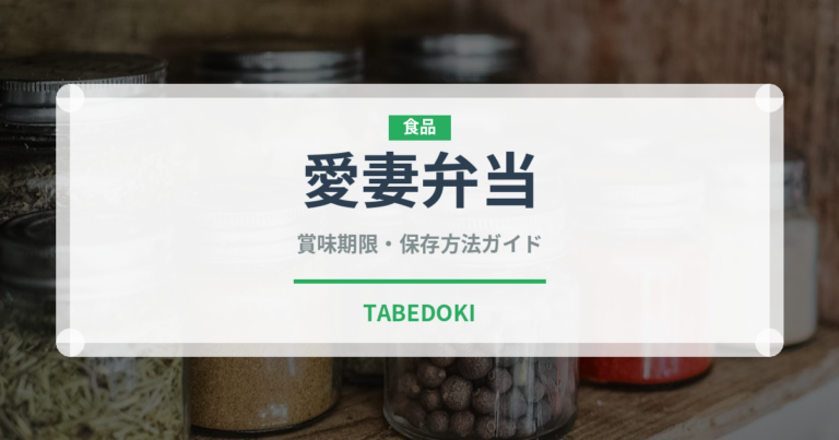 愛妻弁当（弁当）の賞味期限と正しい保存方法｜鮮度を長持ちさせるコツ