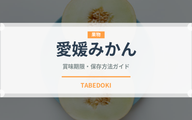 愛媛みかん（果物）の賞味期限と正しい保存方法｜長持ちさせるコツ
