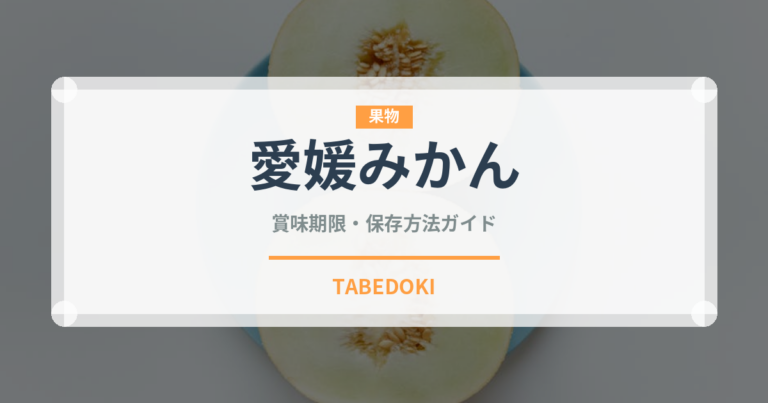 愛媛みかん（果物）の賞味期限と正しい保存方法｜長持ちさせるコツ